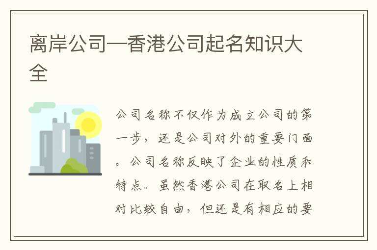 香港公司起名要求及起名技巧汇总，你知道吗？