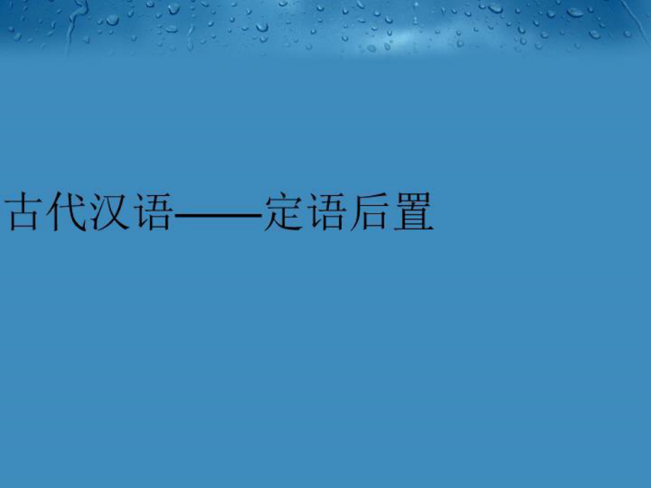 常见文言常识_周易文言常识_古人名字号文言常识