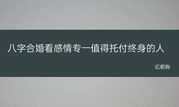 易道风水命理:什么样的八字合婚能让婚姻美