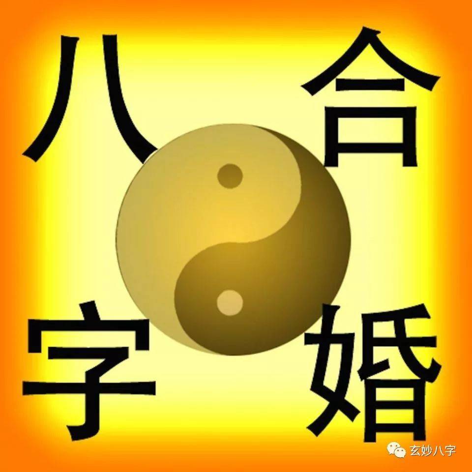 合婚感情好的八字有哪些_八字合婚,八字测婚姻,姻缘测试_婚配八字测算八字合婚