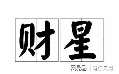 新派八字命理课堂命理_八字与命理_王菲八字命理