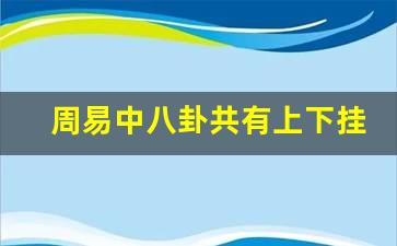 中国上下5000年,知道周易八卦,懂八卦