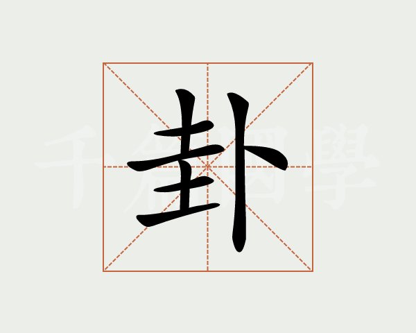 梅花易数一字测字占卜就字_免费一字在线测字占卜_一字测字占卜一件事