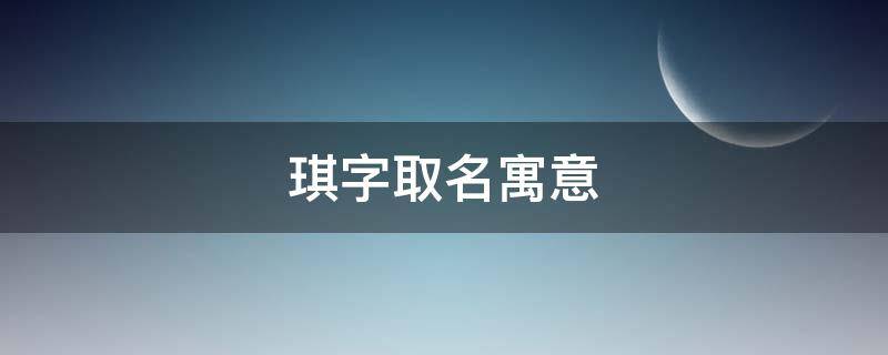 宝宝起名周易起名起名公司_宝宝起名成功案例_起名通宝宝智能起名系统