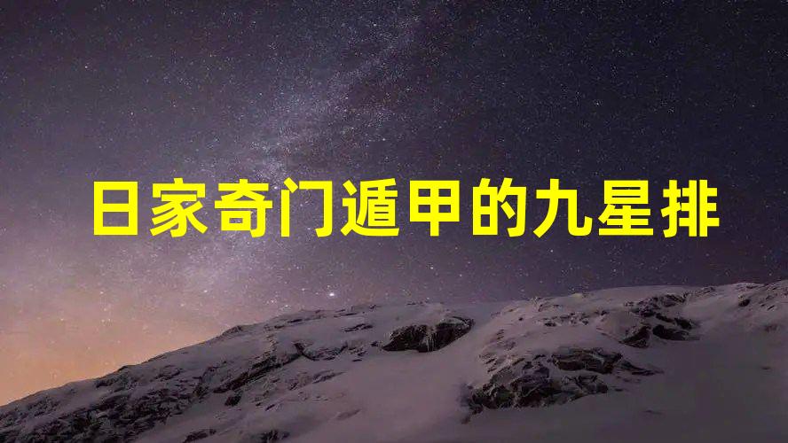 九星是哪九星?各代表什么意思?