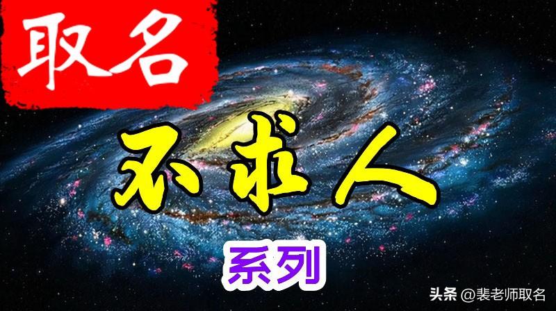 给宝宝起名有很多讲究和依据吗？起名不求人