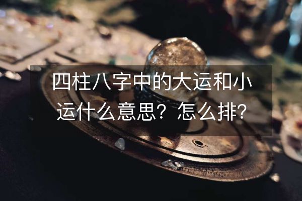 风水堂:八字之大运小运命运