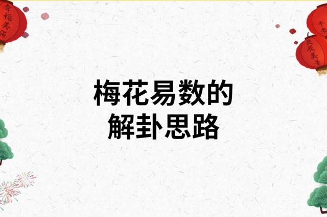 《梅花易数》取象应该怎样取呢！有什么要领