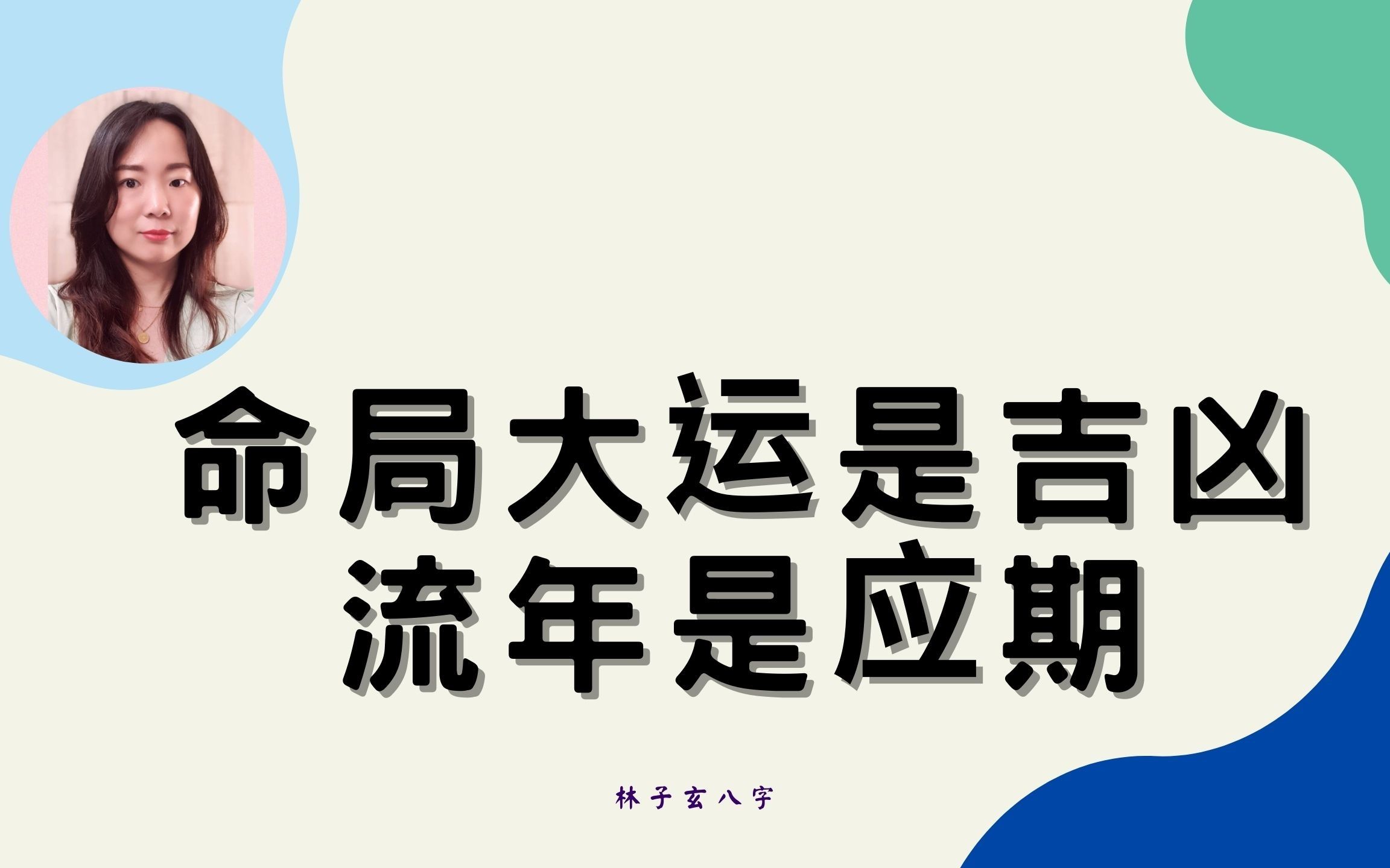 八字祘命看流年之灾难_八字流年算命软件_八字流年的起运时间