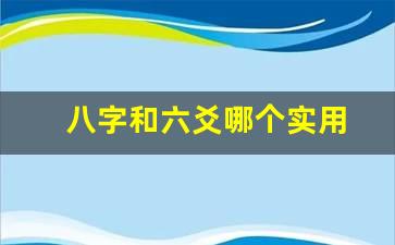 seo风水堂:六爻和批八字哪个准