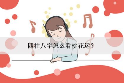 命带桃花的八字有什么特点？2022虎年运