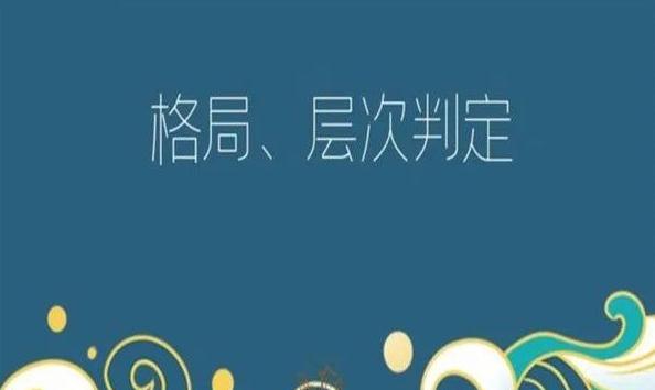 易德轩：真正格局高的八字格局是什么？