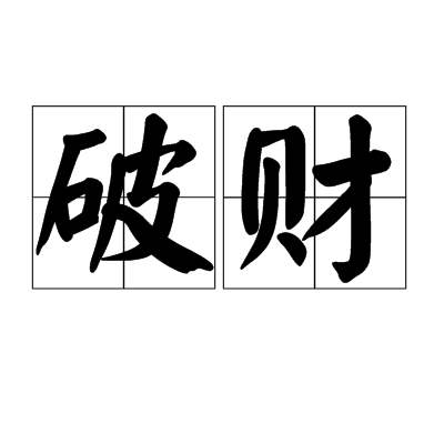 十神中的劫财在八字中的作用_八字十神旺衰怎么分析_八字论命劫财十神代表什么