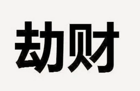 十神中的劫财在八字中的作用_八字十神旺衰怎么分析_八字论命劫财十神代表什么