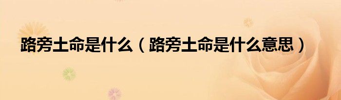 八字土多的是富命_八字纳音五行解析路旁土_带土旁金的字有哪些字