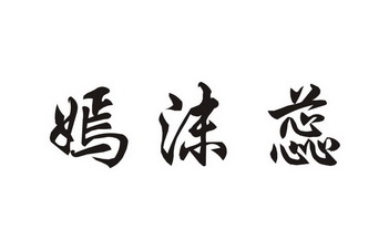 沐字女孩取名起名大全_沐取名字女孩名字_取名沐起名大全女孩字母