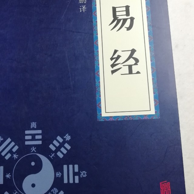 易经全文完整版在线阅读《易经》全文免费下