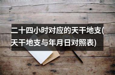 风水堂：二十四小时对应的天干地支