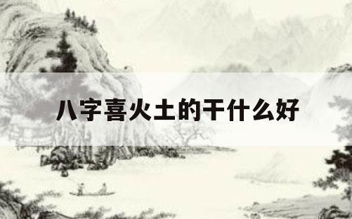 风水堂:火土八字的基本含义