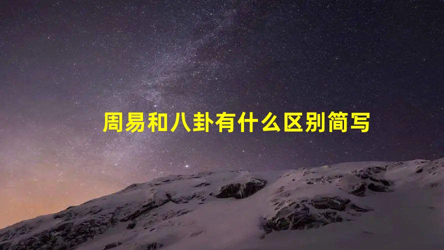 话题：周易和八卦有什么区别？八卦与易经到