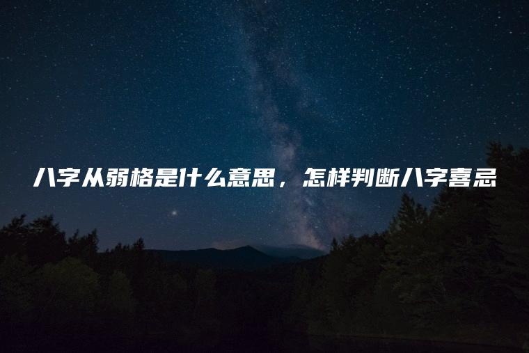 免费测字算命八字从弱格是什么意思？