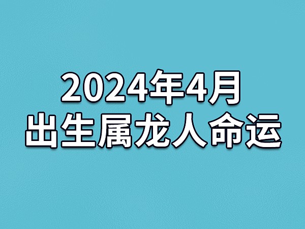 农历这几月出生的人，事业主动积极，善成大