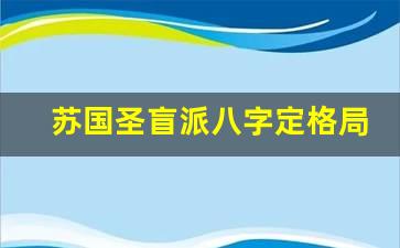 有图有真相？坚决支持盲派妲己传统命理八字