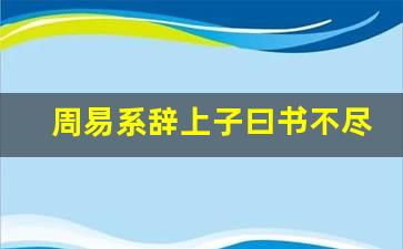 （每日一题）书不尽言，言不意