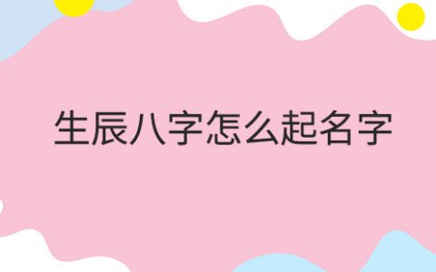 如何为宝宝起一个好名字？——温雅居士