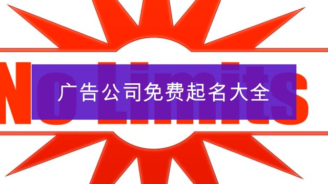 相关公司起名最佳用字带有广字的公司最佳宜