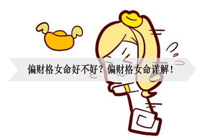 八字测偏财正财女命_八字 测正财偏财_八字偏财正财查询