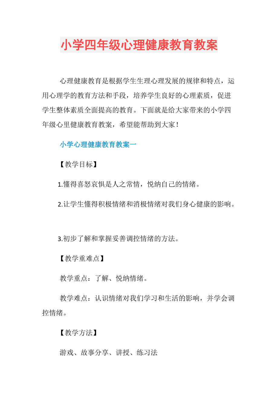 <strong>（汇报人）小学生心理健康状况调查分析报告</strong>