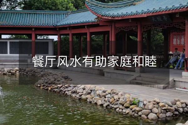 慈世堂：如何调节餐厅风水，增添运程帮助家