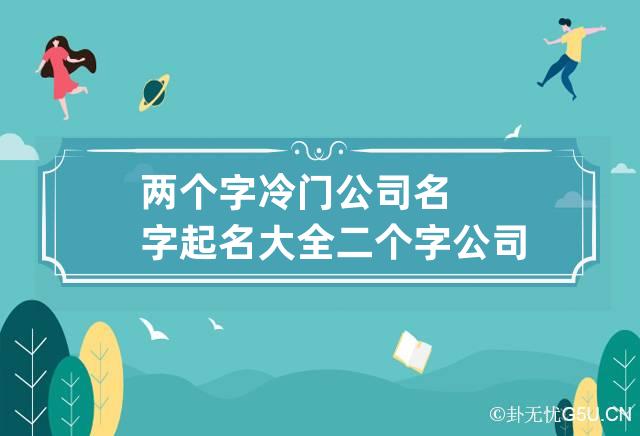 免费公司起名大全借鉴，金、鑫、水、小、丽