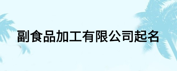 机加工厂子名字_机加工厂名怎么取_机加工公司起名称