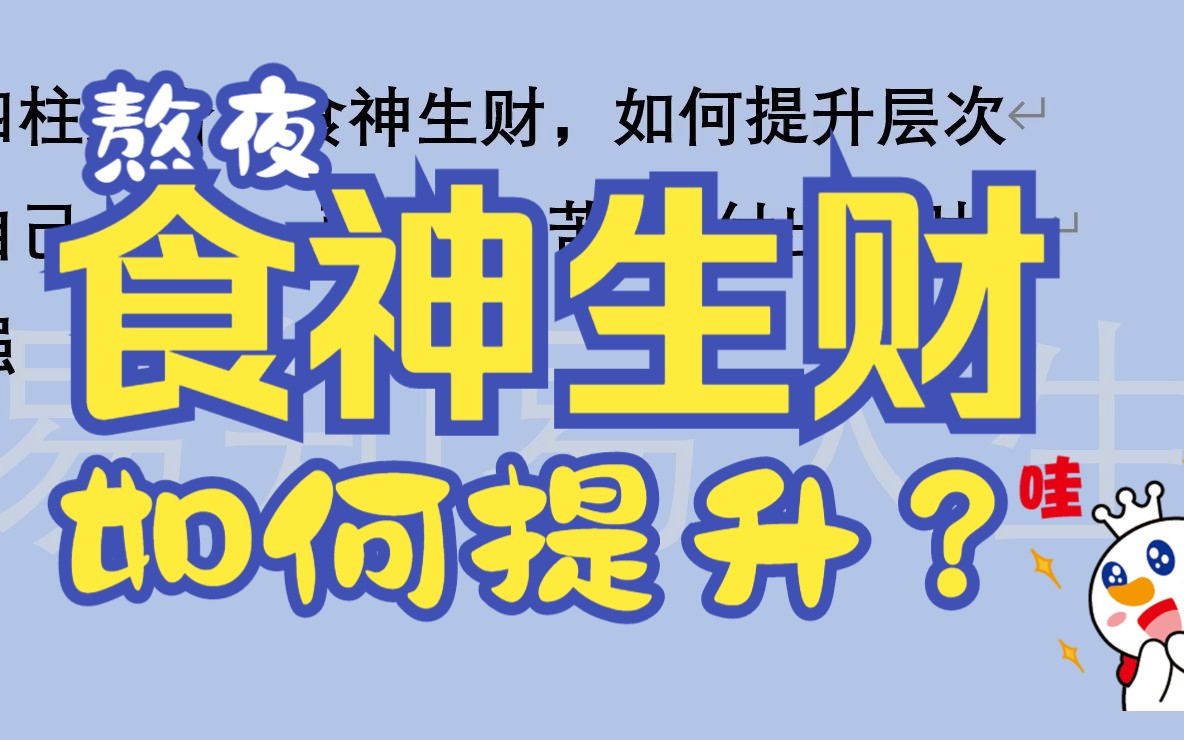 八字食神遇流年偏官_流年遇食神制杀_流年食神见大运偏财运势