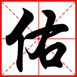 宝宝起名常用字-作品欣赏