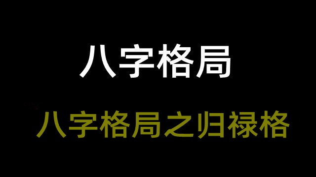 八字庚日民间口诀_庚日命理_庚日八字格局