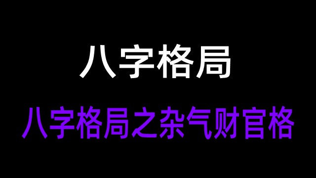 八字格局是什么_什么是八字大格局_八字格局大是什么意思