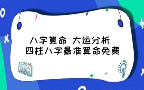 八字姓名免费详批测试_八字姓名详批免费_八字姓名详批免费