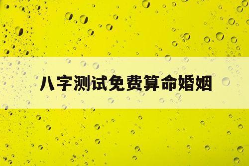 八字批命断语大全_八字批断术语详解_详解八字术语批断是什么