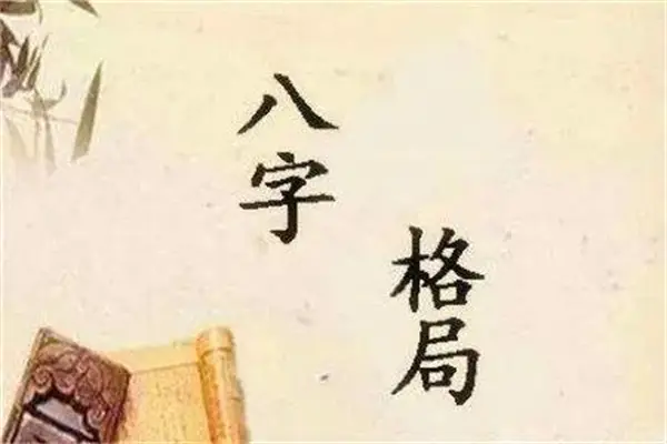 八字各种格局的特点_八字有几种格局_八字中各种格局口诀