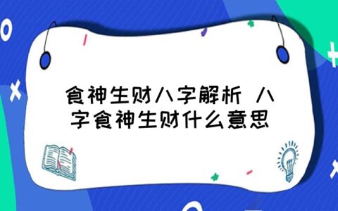 八字食神逢各流年吉凶_流年逢食伤_逢食伤流年什么意思