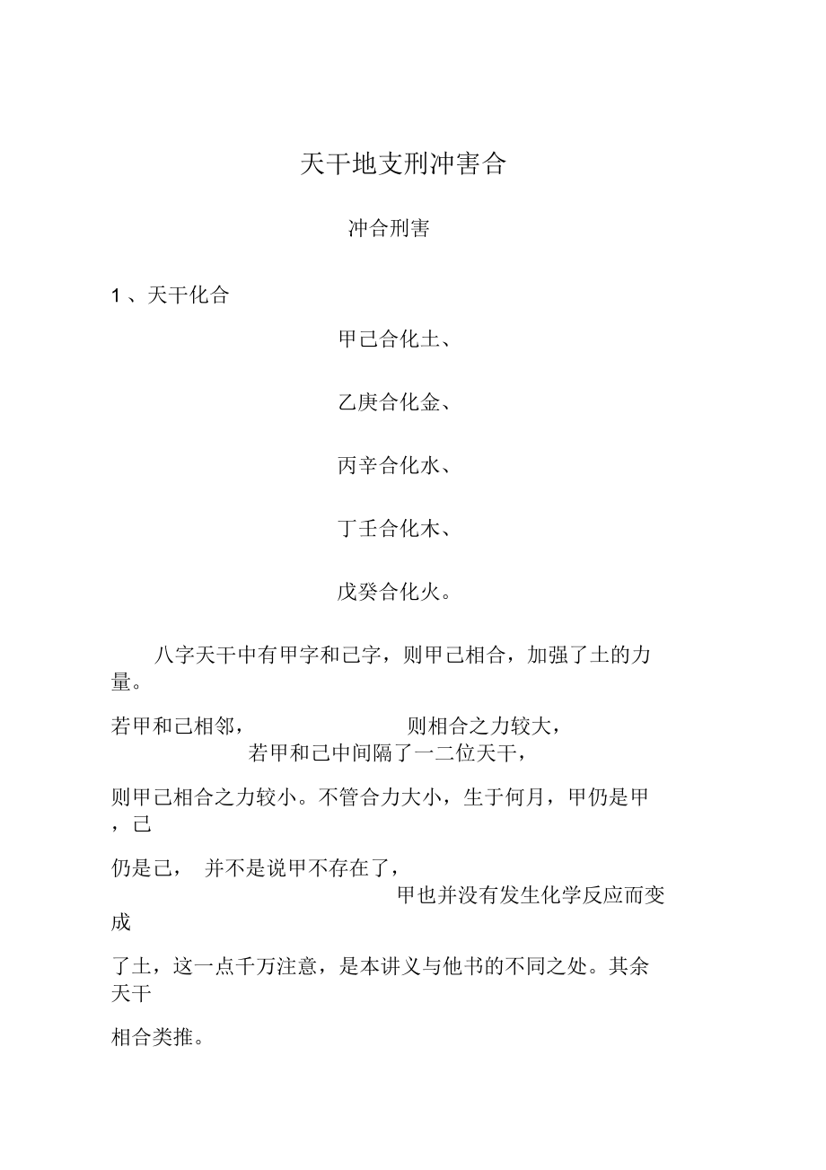 天干地支刑冲合害记忆口诀_天干地支合冲刑害_地支刑害冲合化详解使用法