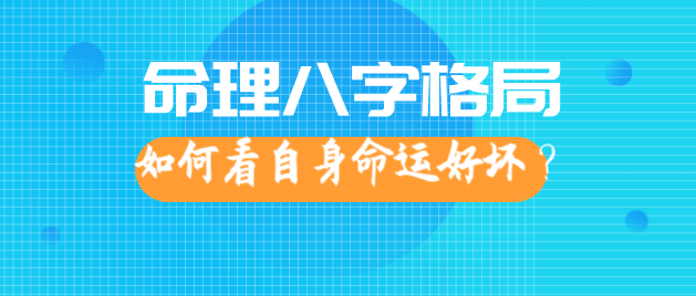 八字如何看是什么格局_八字格局是看月柱吗_八字格局是什么意思