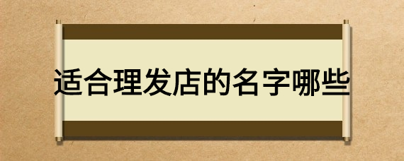 理发店铺起名字_理发店铺起名字_理发店铺起名字