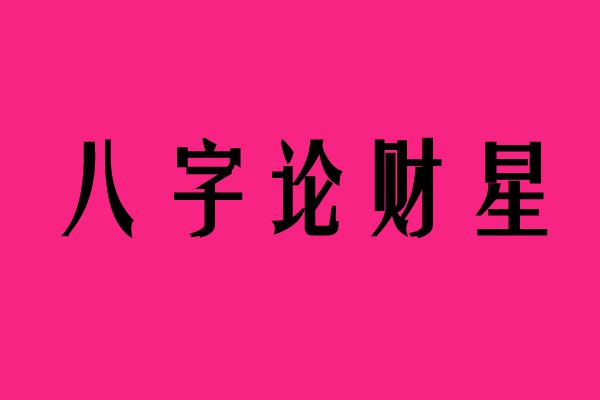 八字算命看事业运_八字看事业运怎么看_八字事业运势怎么看