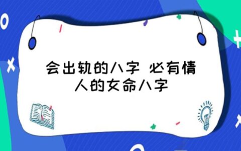 八字看离婚应期怎么看?什么八字易离婚?