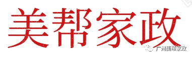 美帮家政（广州）有限公司--装饰公司