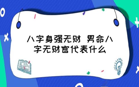 风水堂:八字中官杀越旺的人